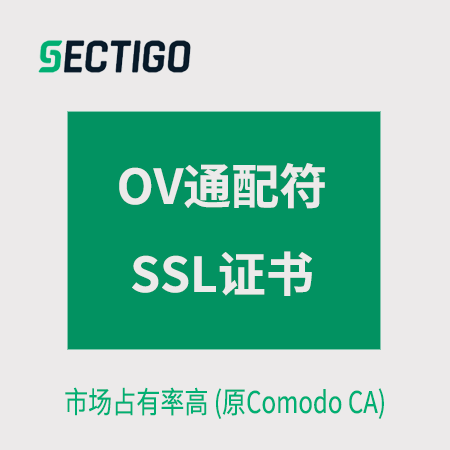 玉屏县Sectigo_OV通配符SSL证书